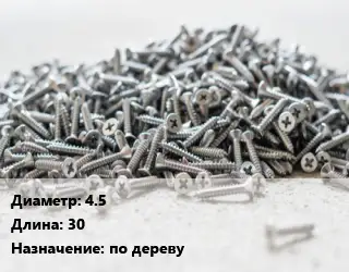 Шуруп 4.5х30 по дереву